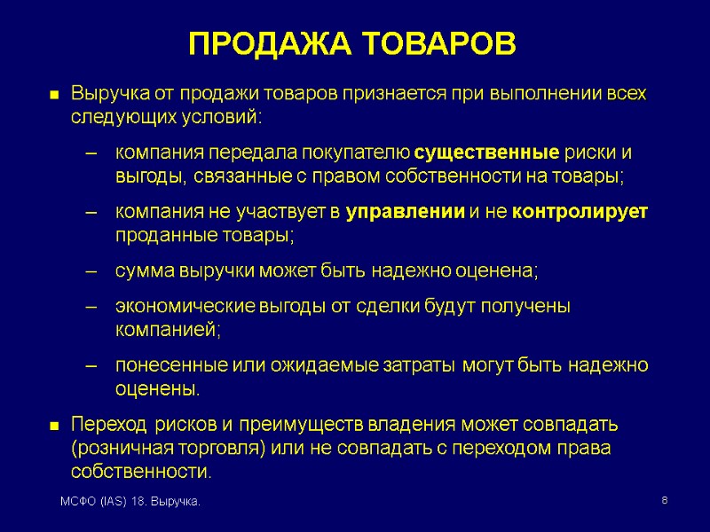 8 МСФО (IAS) 18. Выручка. Выручка от продажи товаров признается при выполнении всех следующих